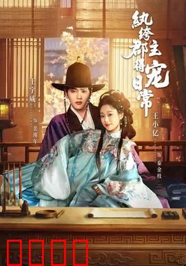 纨绔郡主得宠日常：逆袭攻略