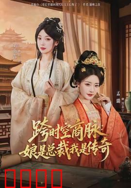 跨时空商脉：商界穿梭