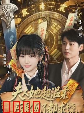 夫人她超温柔厉鬼见了都求饶：致命温柔
