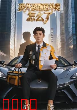 我开超跑送外卖怎么了：富家子的另类人生