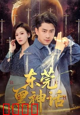 东莞黑神话：暗夜迷城