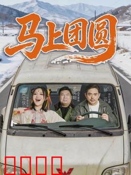 马上团圆：千里亲情一线牵