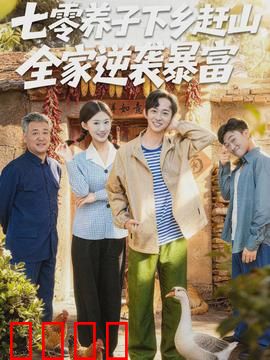 七零养子下乡赶山，全家逆袭暴富：山村逆袭之路