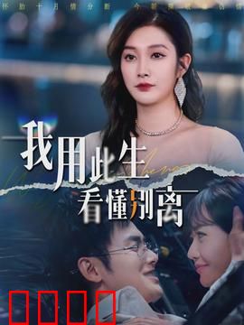 我用此生看懂别离：离别之痛