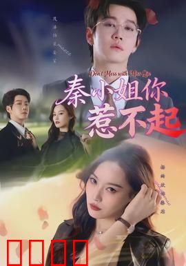 秦小姐你惹不起：霸总爱上我