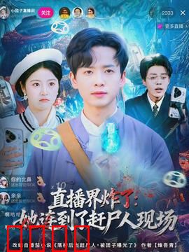 直播界炸了：全网翻车