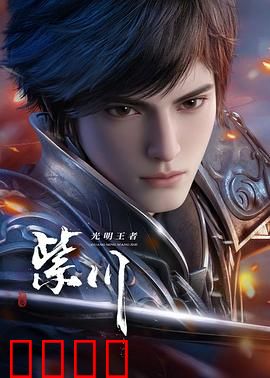 光明王崛起：光明与黑暗的终极对决