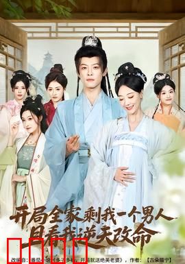 开局全家剩我一个男人，且看我逆天改命：逆袭修仙路