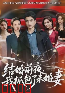 结婚前夜，我抓包了未婚妻：婚礼前的背叛