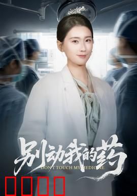 别动我的药：致命守护