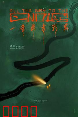 一条道走到黑：不归路的抉择