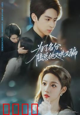 为了名分，陆总他又哄又骗：步步为营