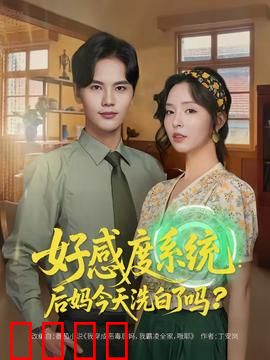 好感度系统：数字背后的真心