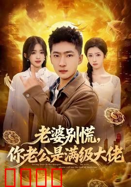 老婆别慌，你老公是满级大佬：隐藏大佬的宠妻日常