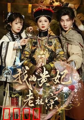 我的贵妃老祖宗：跨越千年之恋