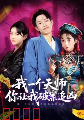 我一个天师，你让我破案追凶：天师跨界追凶