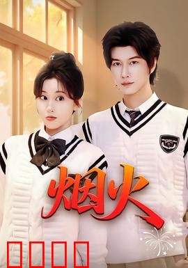 烟火：绝境中的爱与救赎