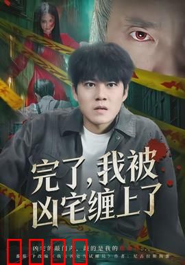 完了，我被凶宅缠上了：荒宅惊魂