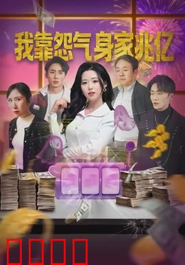 我靠怨气身家兆亿：怨气系统逆袭
