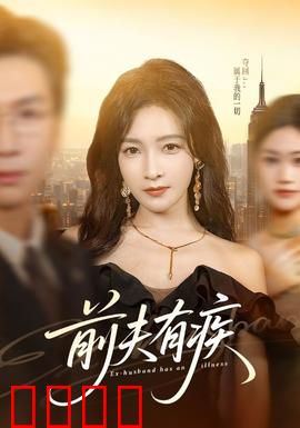 前夫有疾：他的秘密