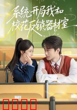 系统：你的人生谁做主