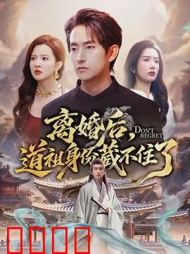 离婚后，道祖身份藏不住了：前夫悔不当初