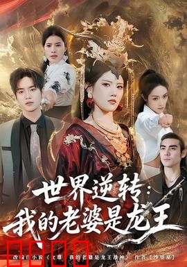 世界逆转：规则颠覆者