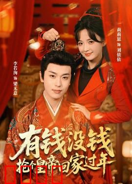 有钱没钱，抢个皇帝回家过年：欢乐喜剧闹新春