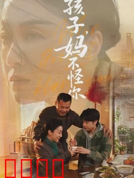 孩子，妈不怪你：母爱无声的救赎