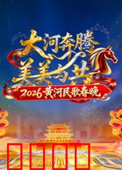 2026黄河民歌春晚：民歌新韵