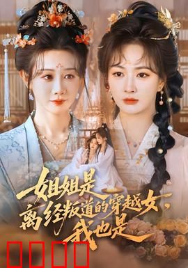 姐姐是离经叛道的穿越女，我也是：双穿姐妹逆袭录