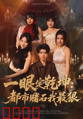 一眼定乾坤：眼神逆转命运