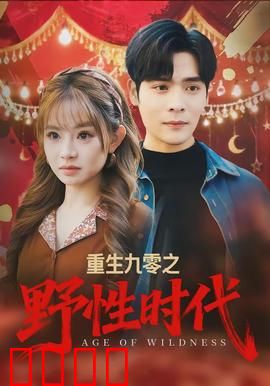 重生九零之野性时代：草根翻身