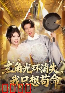 主角光环消失，我只想苟命：求生记