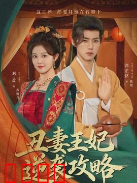 丑妻王妃逆袭攻略：废柴逆天改命