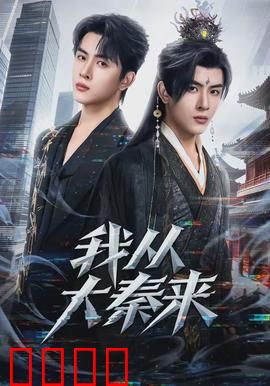 我从大秦来：始皇复活