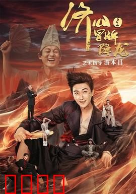 济公之冒牌降龙：真假济公大闹凡间