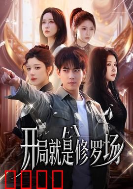 开局就是修罗场：情感风暴来袭