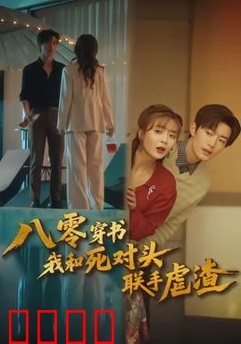 八零穿书我和死对头联手虐渣：逆袭复仇路