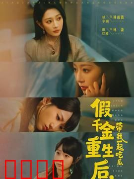 假千金重生后，带我一起吃瓜：逆袭吃瓜王