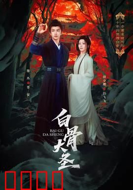 白骨大圣：白骨成圣逆天改命