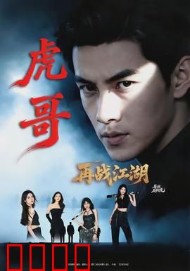 虎哥再战江湖：兄弟情深