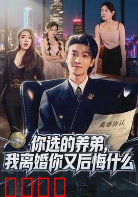 你选的养弟，我离婚你又后悔什么：悔之晚矣