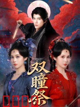 双瞳祭：双重瞳孔的诅咒