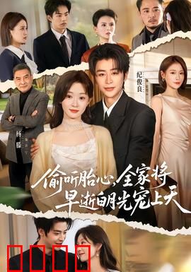 偷听胎心，全家将早逝白月光宠上天：孕妻逆袭