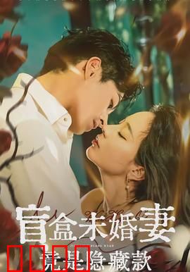 盲盒未婚妻竟是隐藏款：逆袭豪门千金
