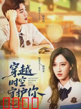 穿越时空守护你：缘定三生
