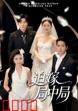 迫嫁局中局：替嫁新娘的反杀