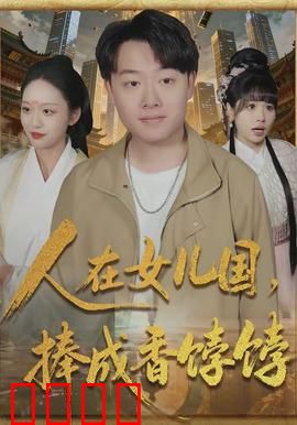 人在女儿国，捧成香饽饽：荒诞逆袭