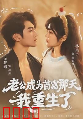 老公成为首富那天我重生了：狂虐渣男
